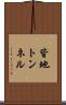 皆地トンネル Scroll