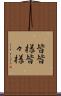 皆皆様 Scroll