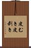 皮むき Scroll