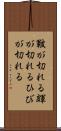 皸が切れる Scroll