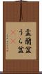 盂蘭盆 Scroll