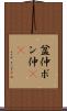盆仲 Scroll