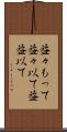 益々もって Scroll