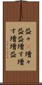 益々(P) Scroll
