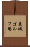 益城ゴルフ場 Scroll