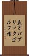 益子パブリックゴルフ場 Scroll