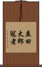 益田太郎冠者 Scroll