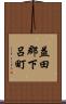 益田郡下呂町 Scroll