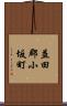 益田郡小坂町 Scroll