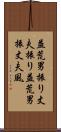 益荒男振り;丈夫振り;益荒男振;丈夫風 Scroll