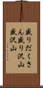 盛りだくさん Scroll