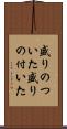 盛りのついた Scroll