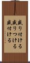 盛り付ける Scroll