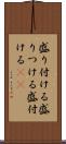 盛り付ける Scroll
