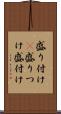 盛り付け(P) Scroll