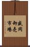 盛岡卸売市場 Scroll