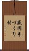 盛岡手づくり村 Scroll