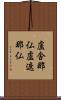 盧舎那仏 Scroll