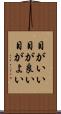 目がいい Scroll