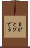 目がとびでる Scroll