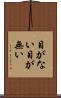 目がない Scroll
