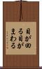 目が回る Scroll