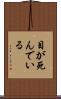 目が死んでいる Scroll