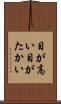 目が高い Scroll