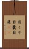 目くそ Scroll
