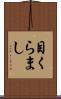 目くらまし Scroll