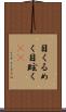 目くるめく Scroll