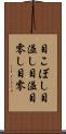 目こぼし Scroll