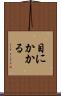 目にかかる Scroll