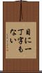 目に一丁字もない Scroll