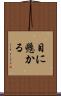 目に懸かる Scroll