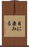 目に染みる Scroll