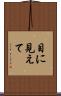 目に見えて Scroll