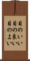 目のいい Scroll