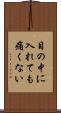 目の中に入れても痛くない Scroll