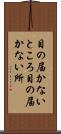 目の届かないところ Scroll