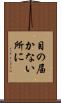 目の届かない所に Scroll