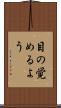 目の覚めるよう Scroll