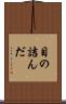 目の詰んだ Scroll