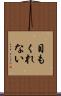 目もくれない Scroll