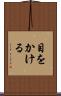 目をかける Scroll