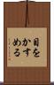 目をかすめる Scroll