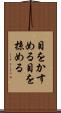目をかすめる Scroll