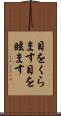 目をくらます Scroll