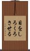 目をしろくろさせる Scroll
