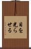 目を光らせる Scroll
